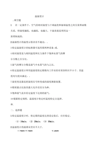 温湿度计检定员试题