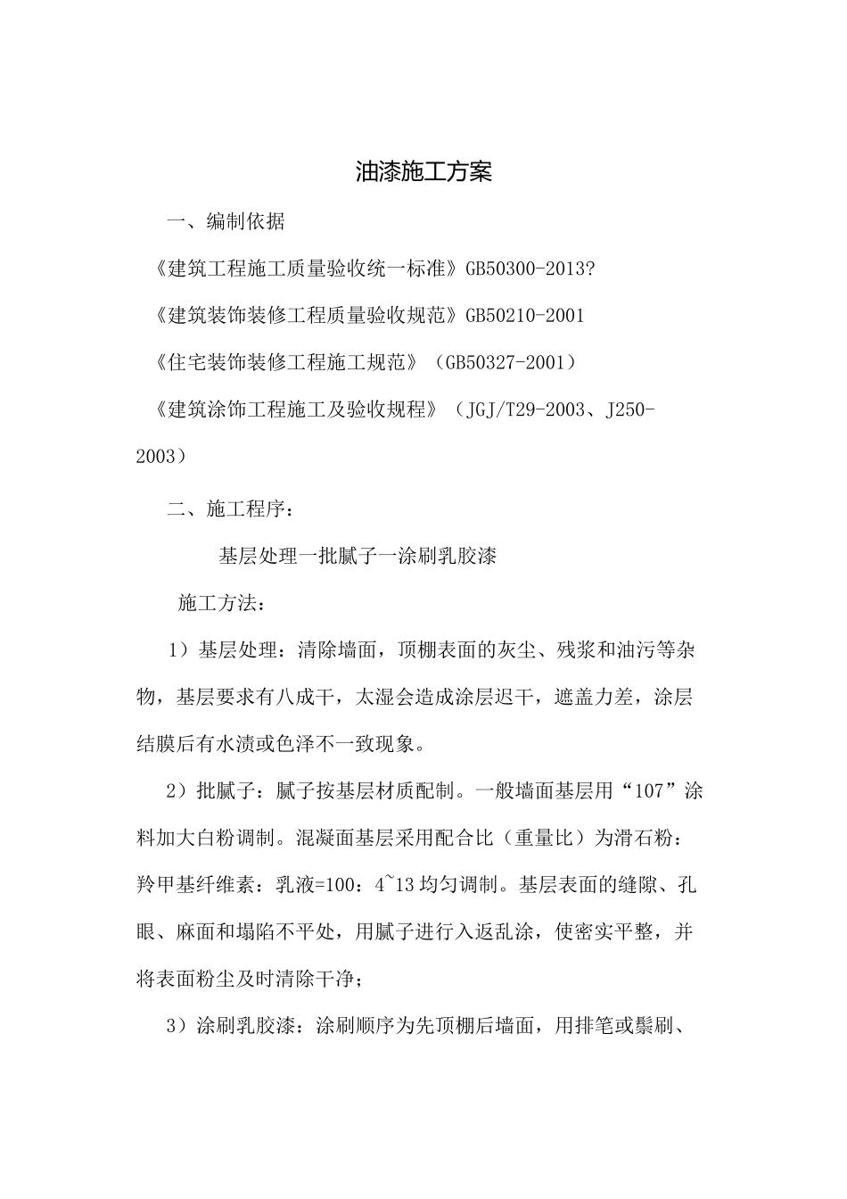 墙面 天花批灰乳胶漆施工方案_第1页
