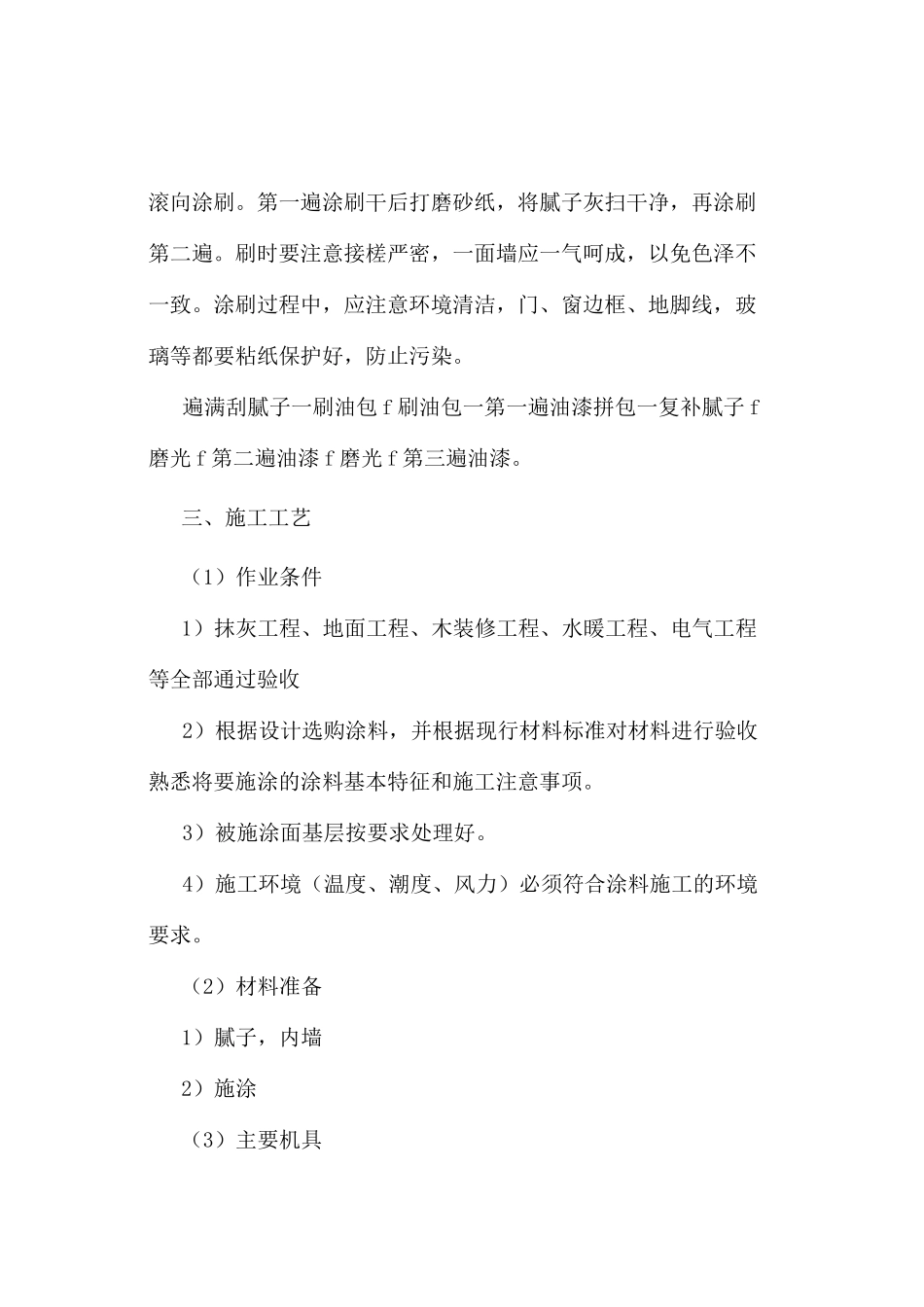 墙面 天花批灰乳胶漆施工方案_第2页