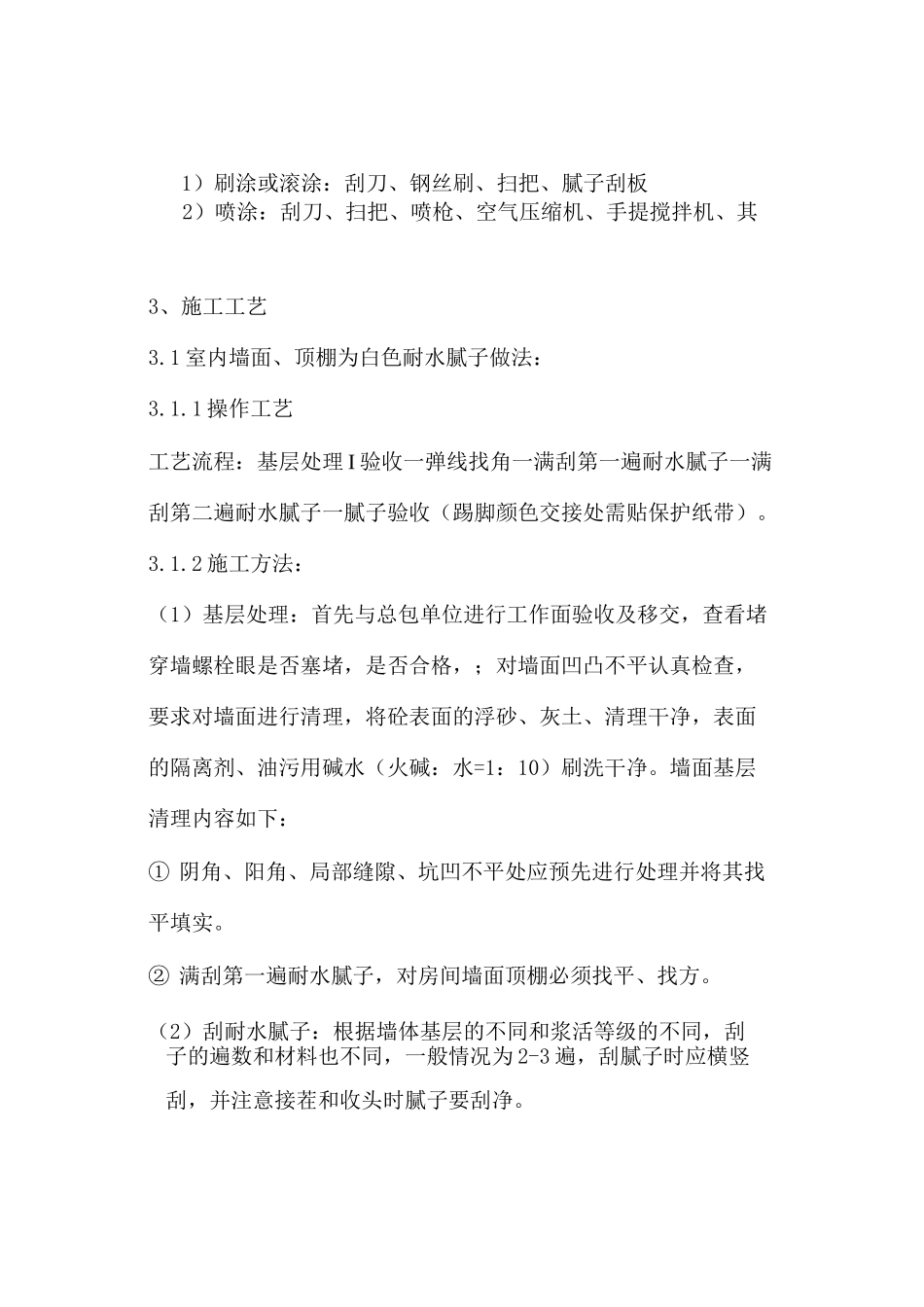 墙面 天花批灰乳胶漆施工方案_第3页