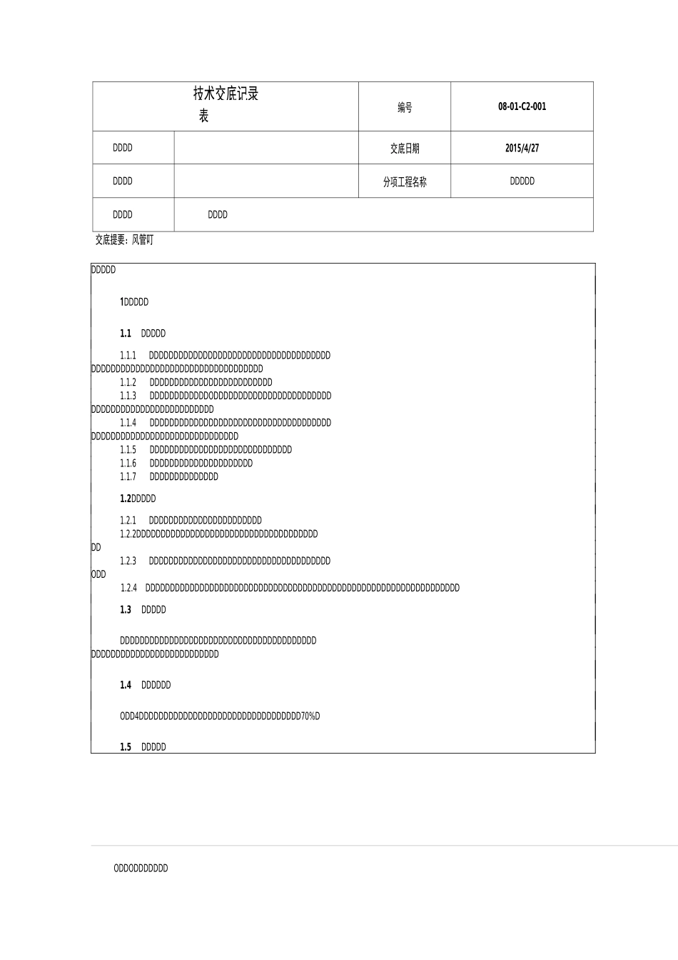 技术交底记录排风管道安装_第1页