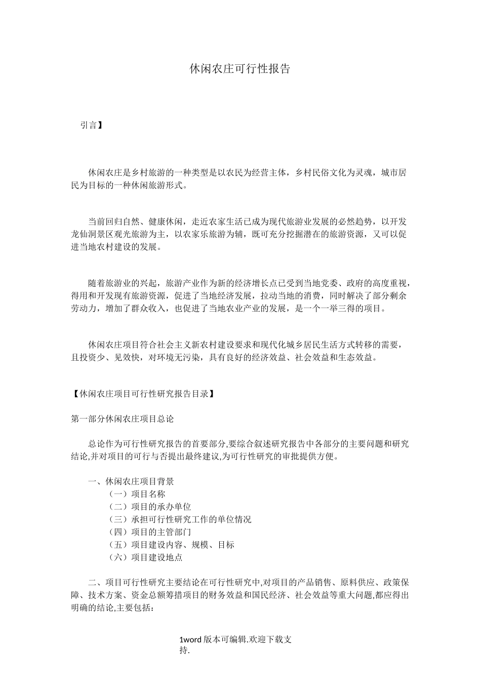 休闲农庄可行性报告_第1页