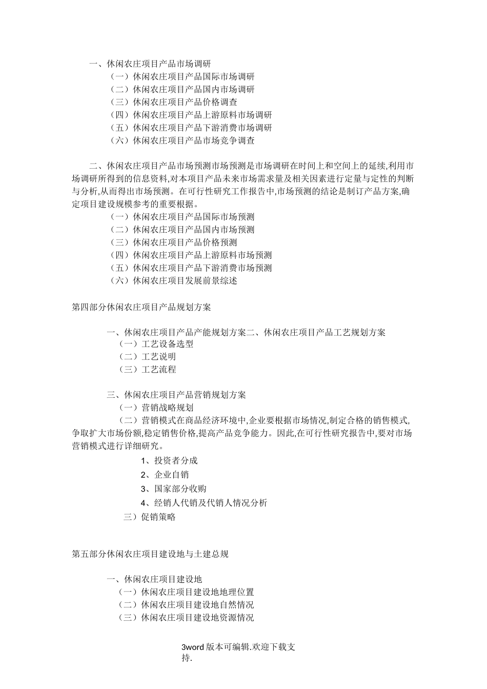 休闲农庄可行性报告_第3页