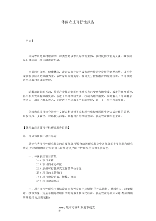 休闲农庄可行性报告