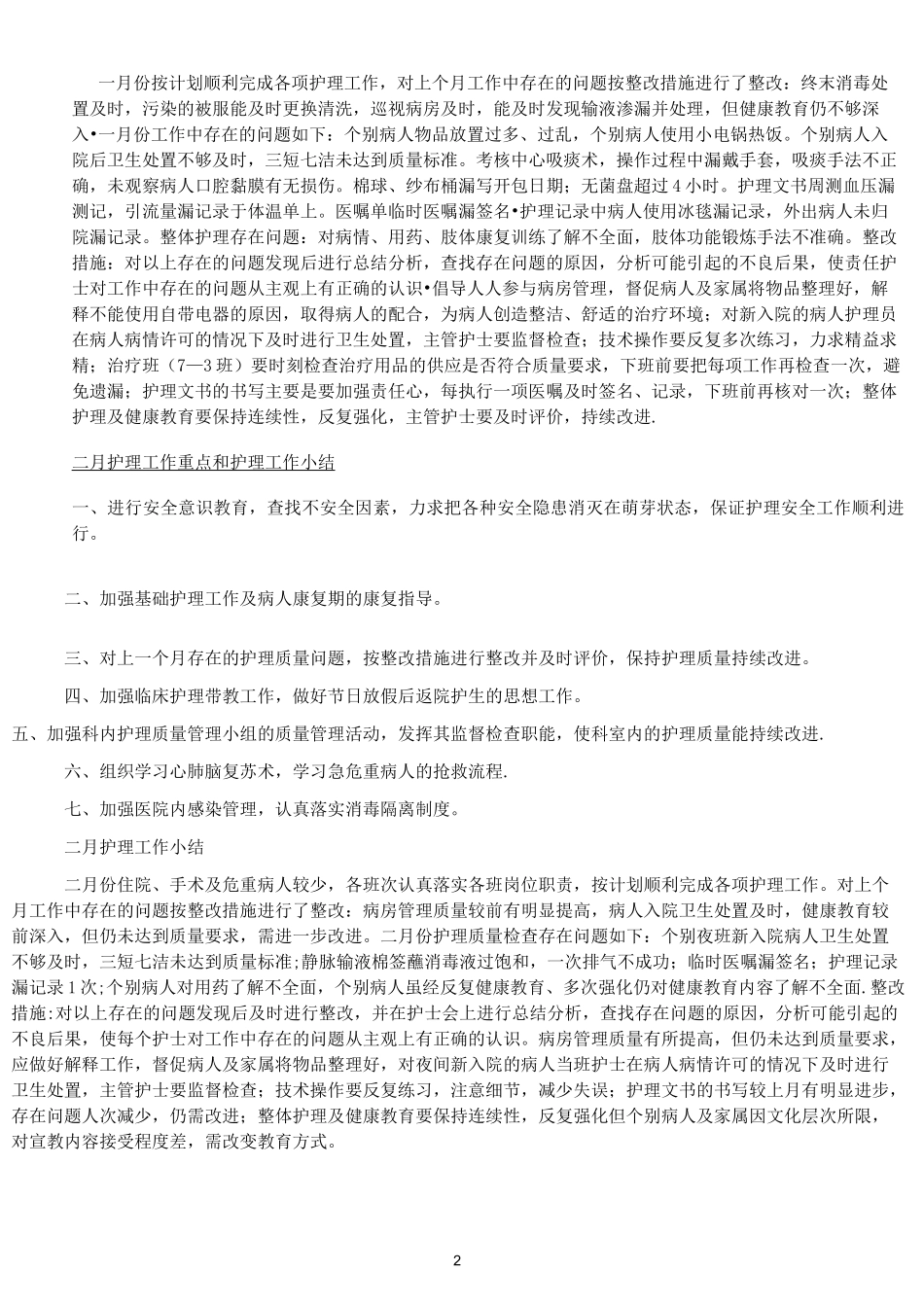 手术室每月护理工作重点_第2页
