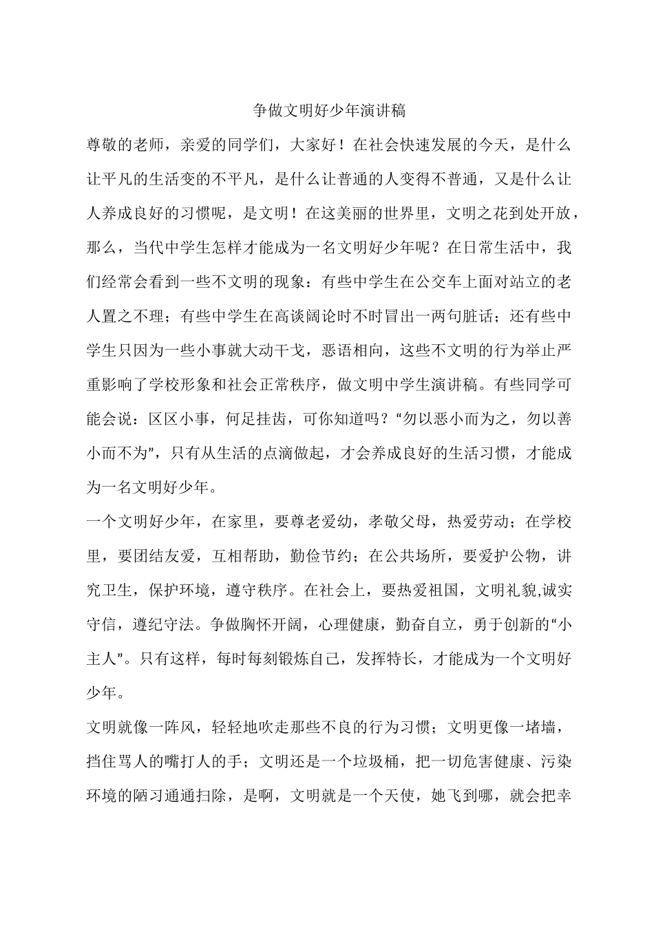 争做文明好少年演讲稿_第1页