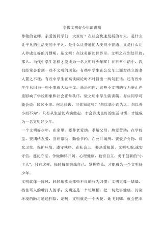 争做文明好少年演讲稿
