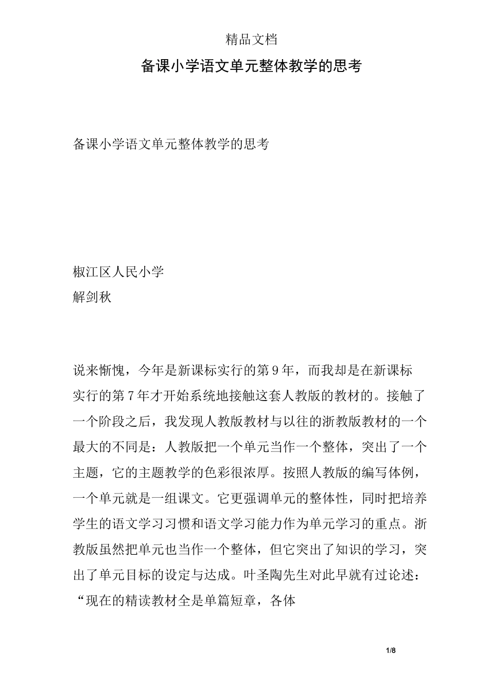 备课小学语文单元整体教学的思考_第1页