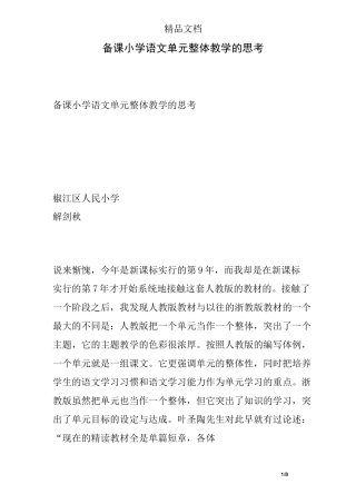 备课小学语文单元整体教学的思考