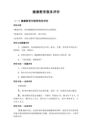 健康教育服务评价