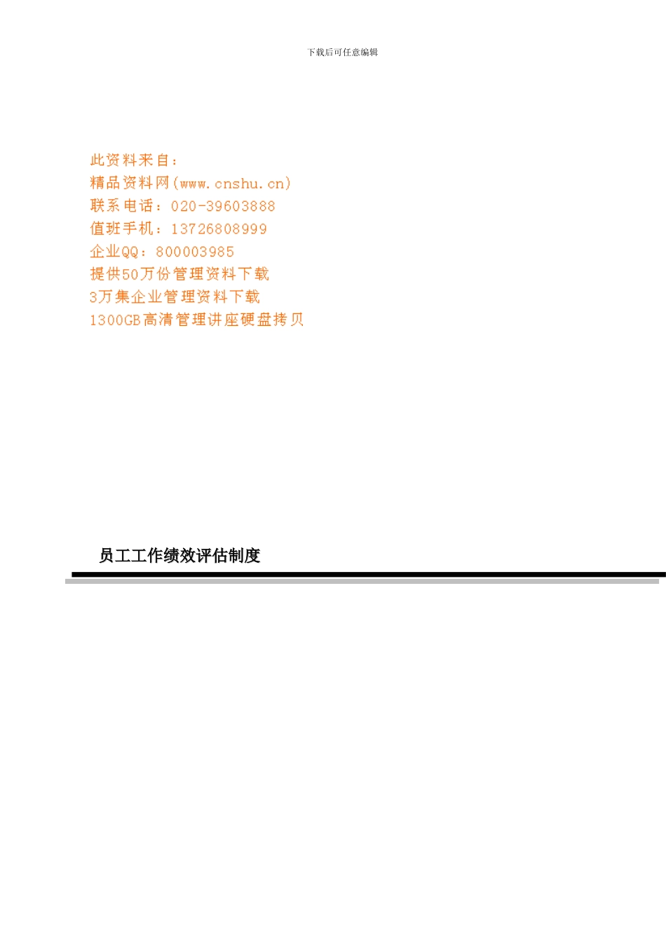 员工工作绩效考核规定_第1页