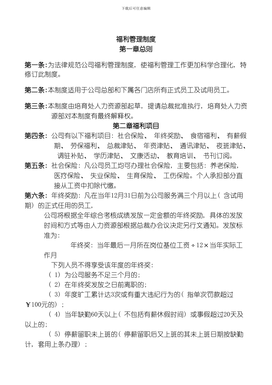 员工福利管理制度模板_第1页