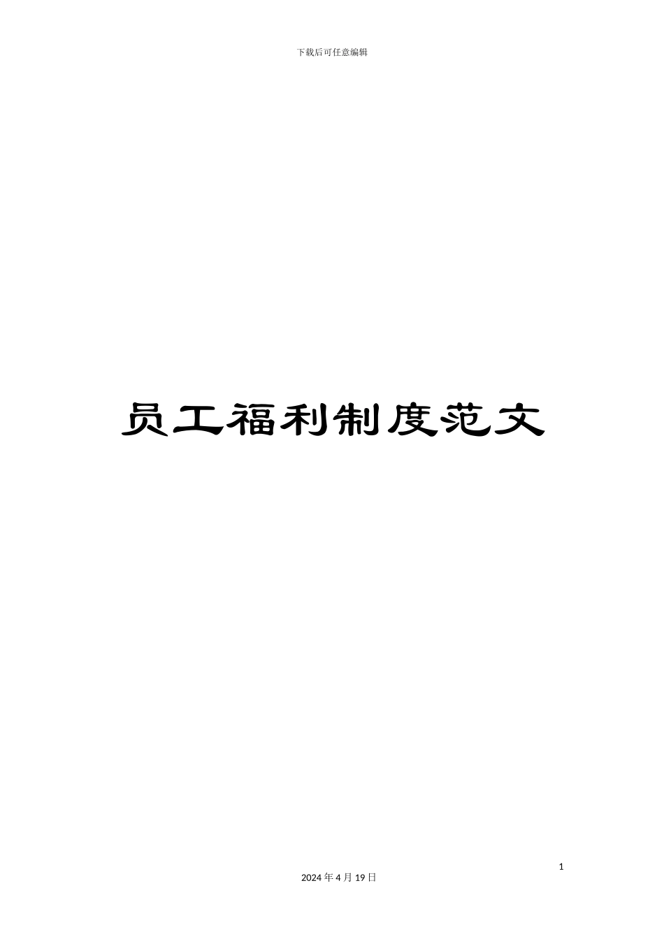 员工福利制度范文_第1页