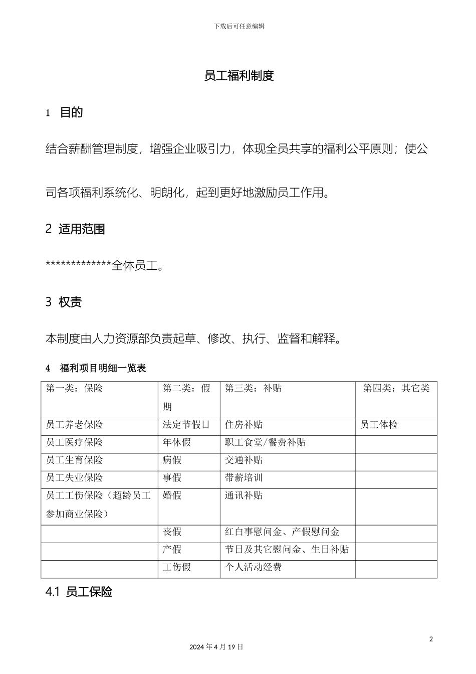 员工福利制度范文_第2页
