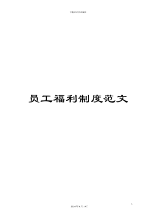 员工福利制度范文