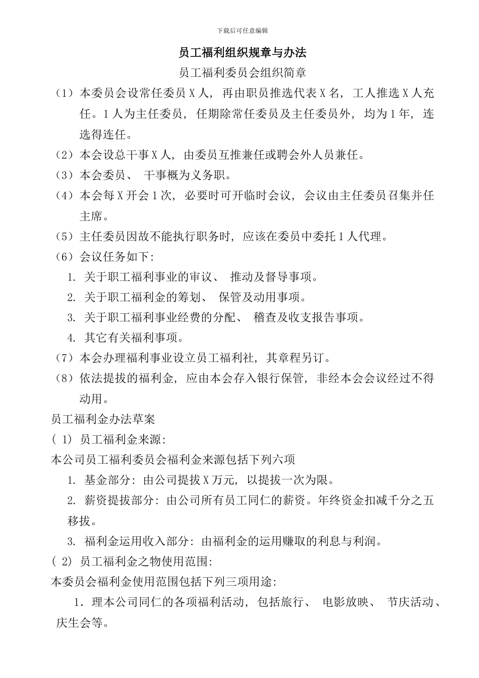 员工福利组织结构流程图_第2页