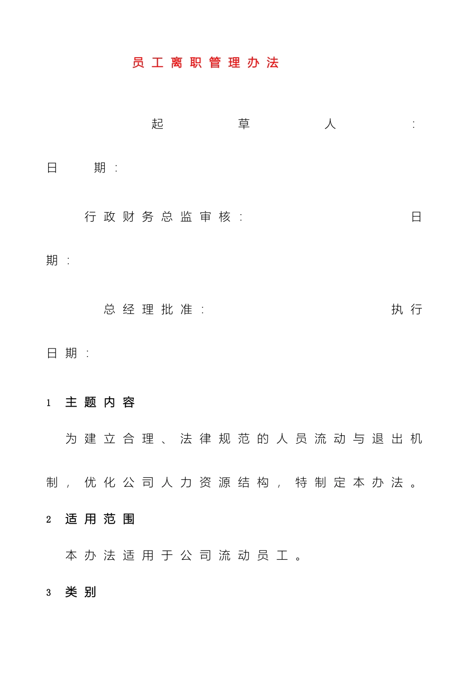 员工离职管理办法_第2页