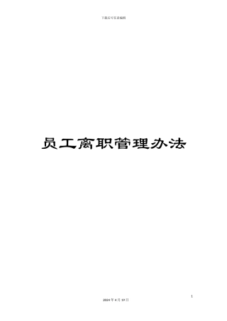 员工离职管理办法