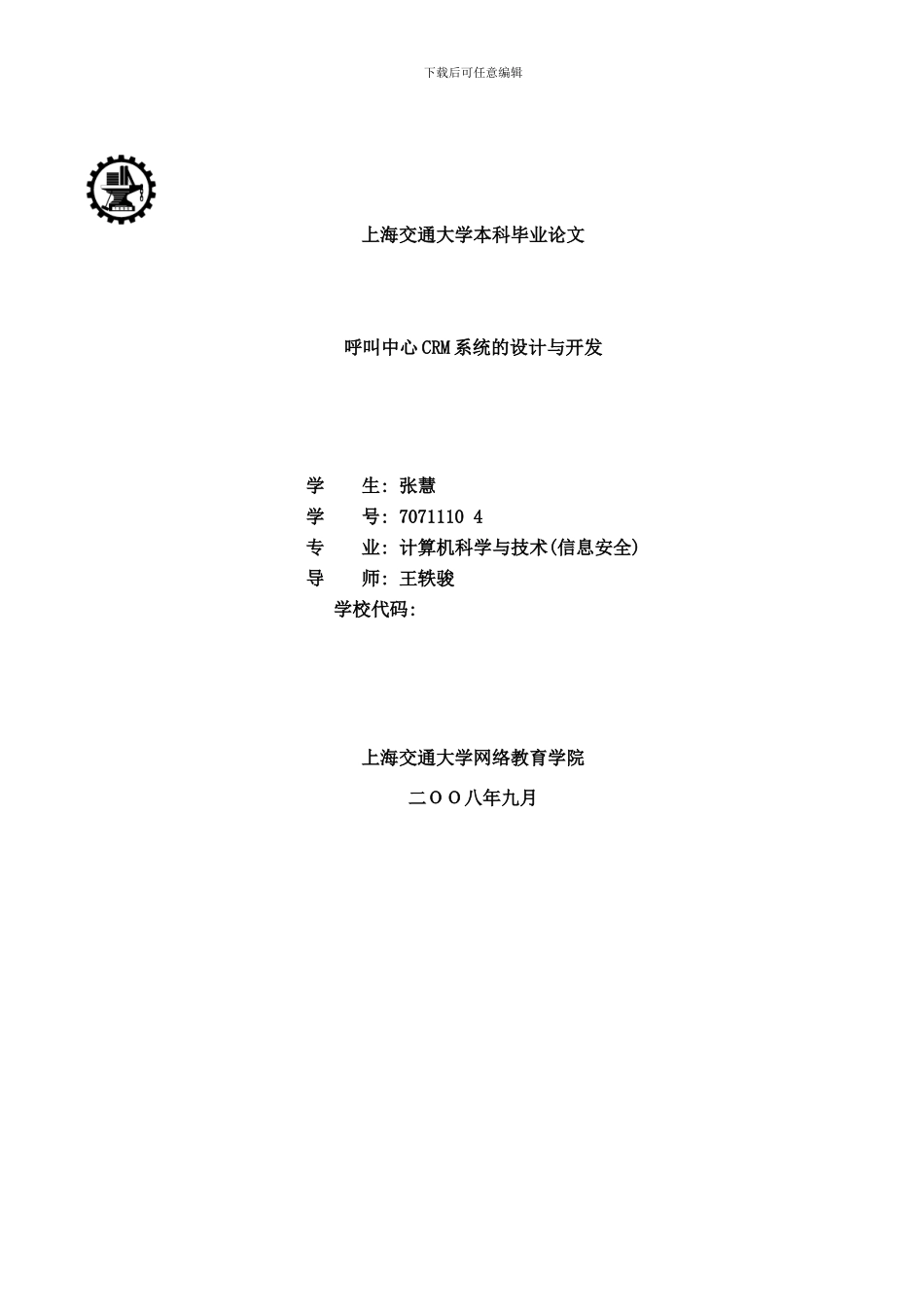 呼叫中心CRM系统的设计与开发样本_第1页