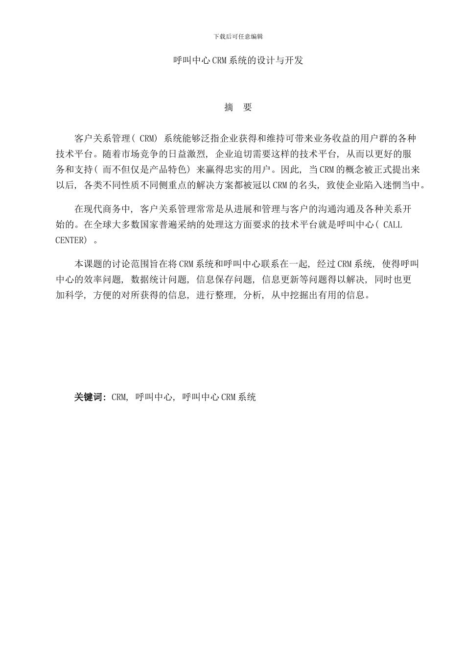 呼叫中心CRM系统的设计与开发样本_第2页