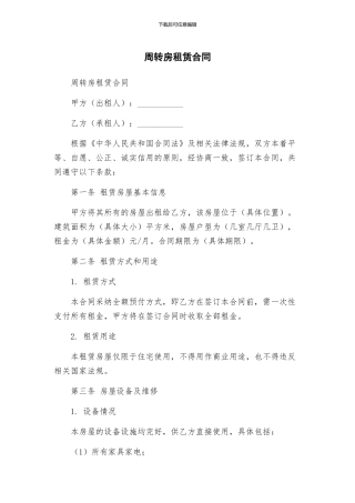 周转房租赁合同