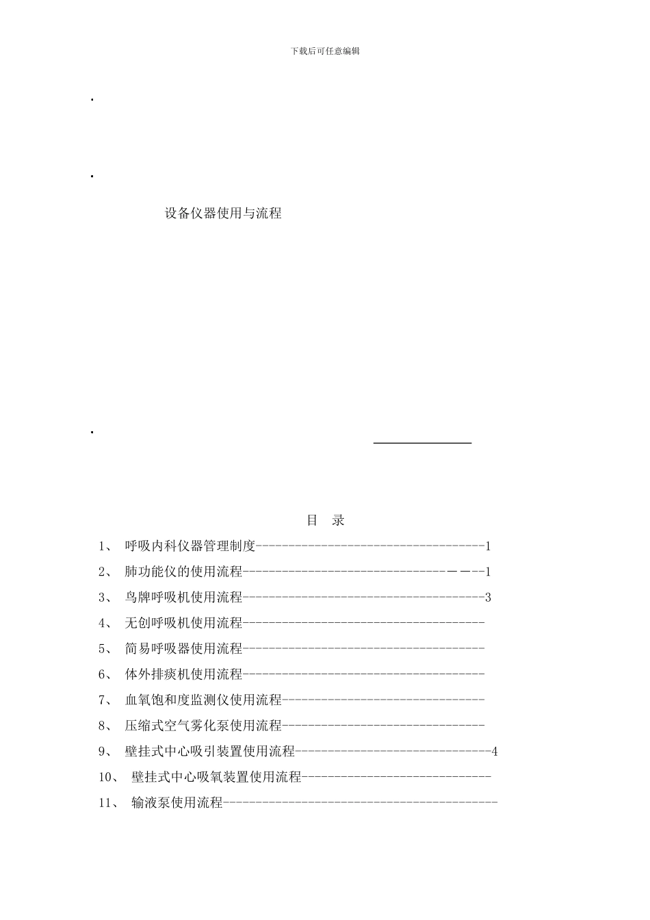 呼吸科仪器使用流程样本_第1页