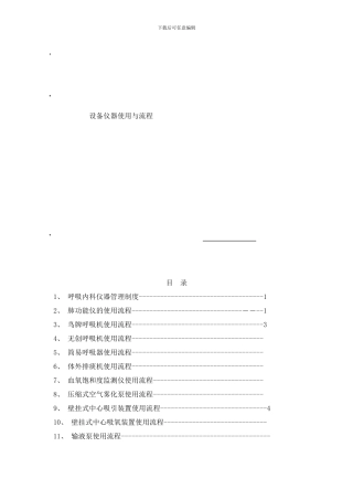 呼吸科仪器使用流程样本