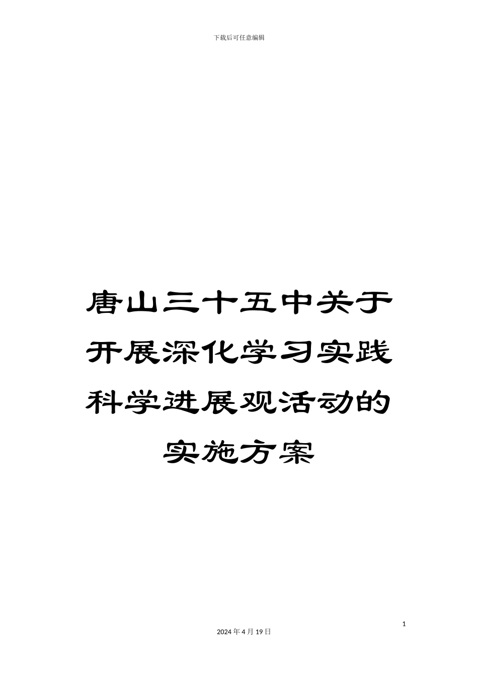 唐山三十五中关于开展深入学习实践科学发展观活动的实施方案_第1页