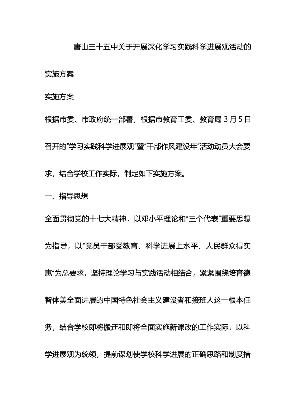 唐山三十五中关于开展深入学习实践科学发展观活动的实施方案_第2页