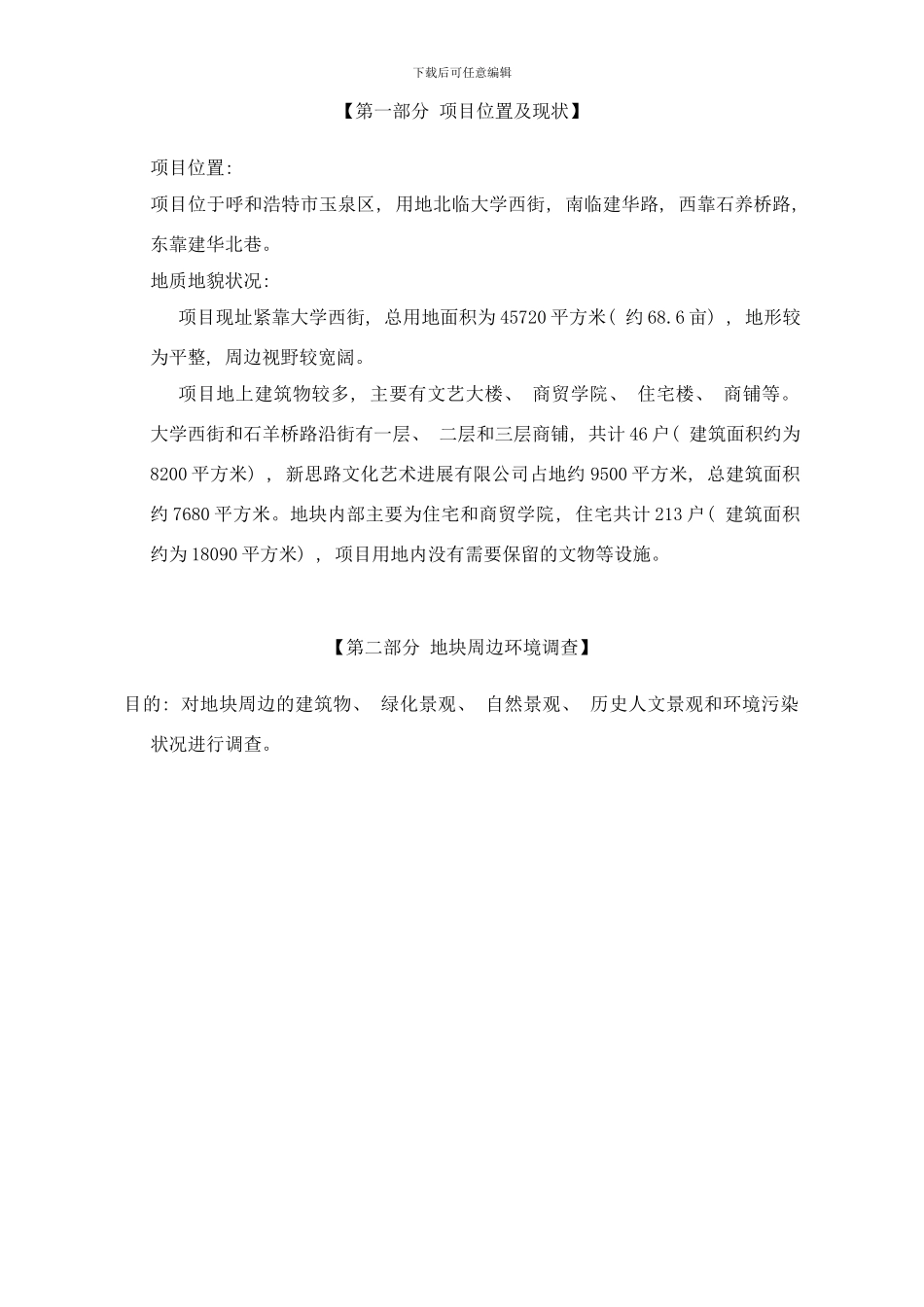 呼和浩特市文化大厦项目简介样本_第1页