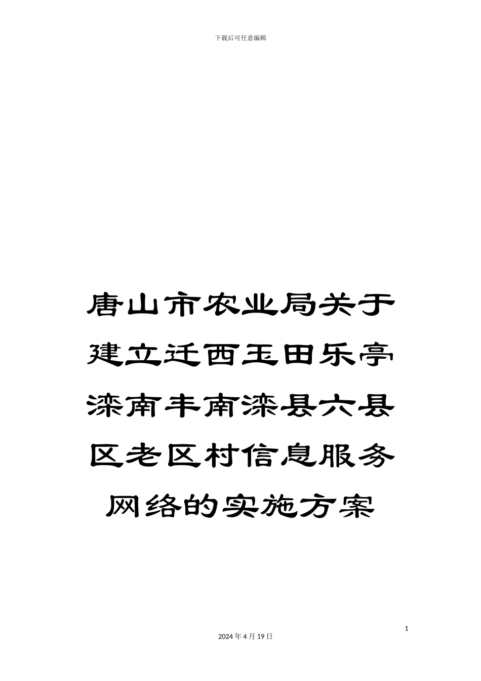 唐山市农业局关于建立迁西玉田乐亭滦南丰南滦县六县区老区村信息服务网络的实施方案_第1页