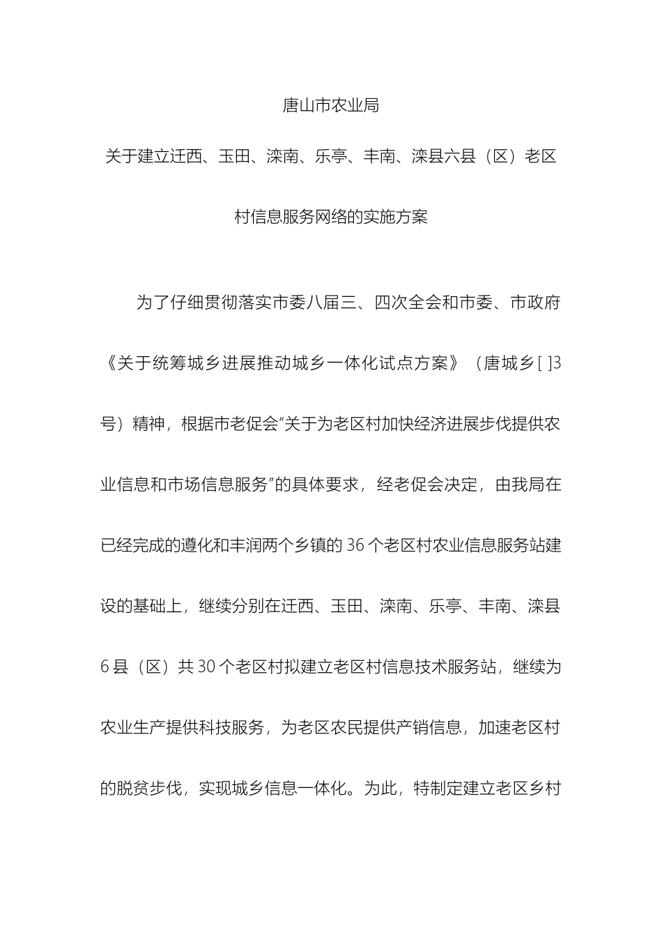 唐山市农业局关于建立迁西玉田乐亭滦南丰南滦县六县区老区村信息服务网络的实施方案_第3页