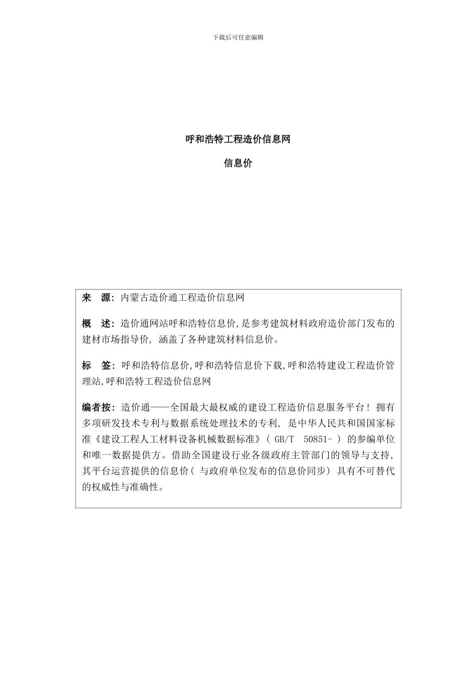 呼和浩特信息价-最新最全呼和浩特工程造价信息网信息价下载造价通样本_第1页