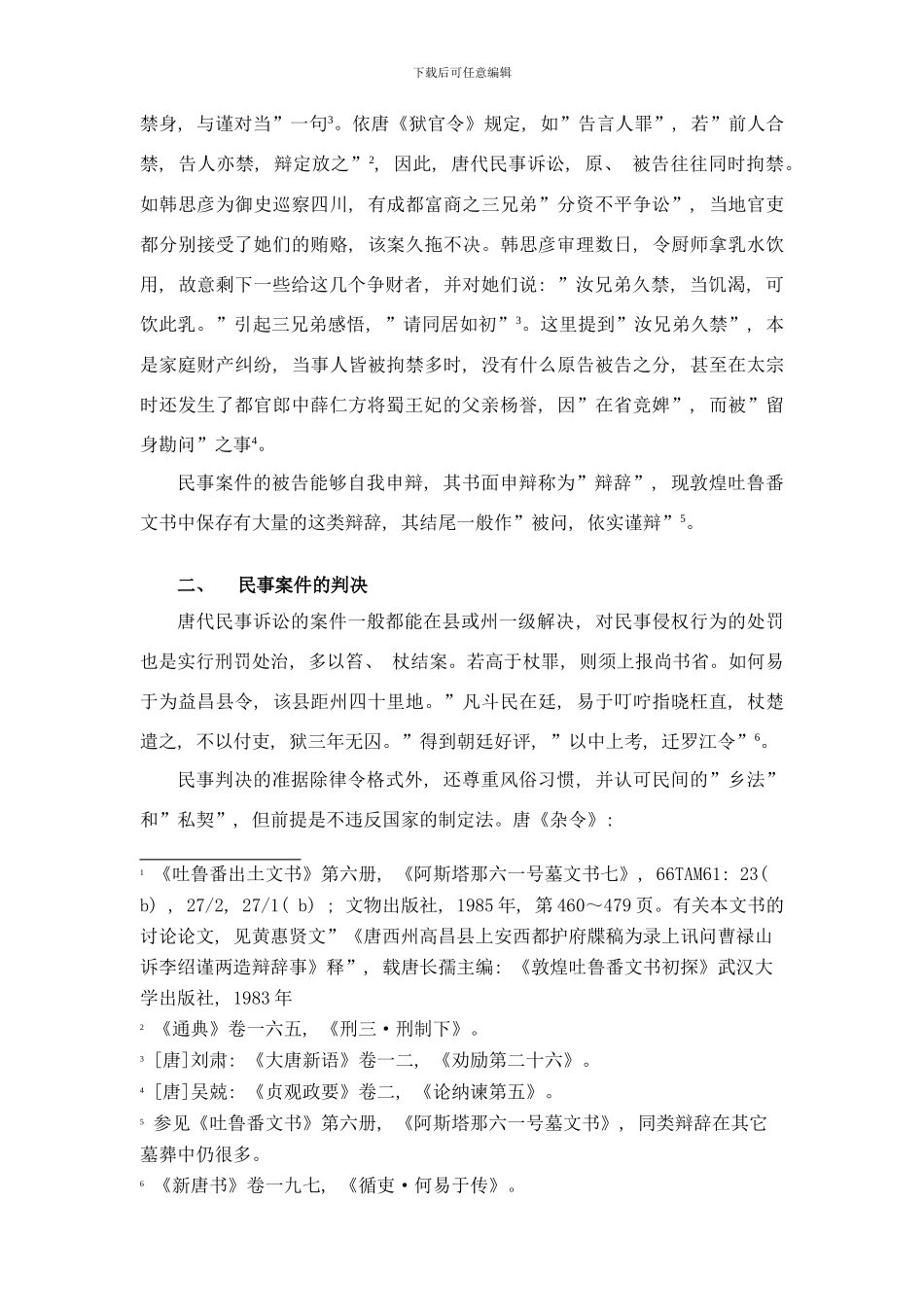 唐代民事审判制度初探样本_第3页