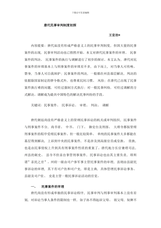 唐代民事审判制度初探样本