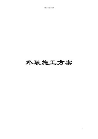 外装施工方案模板