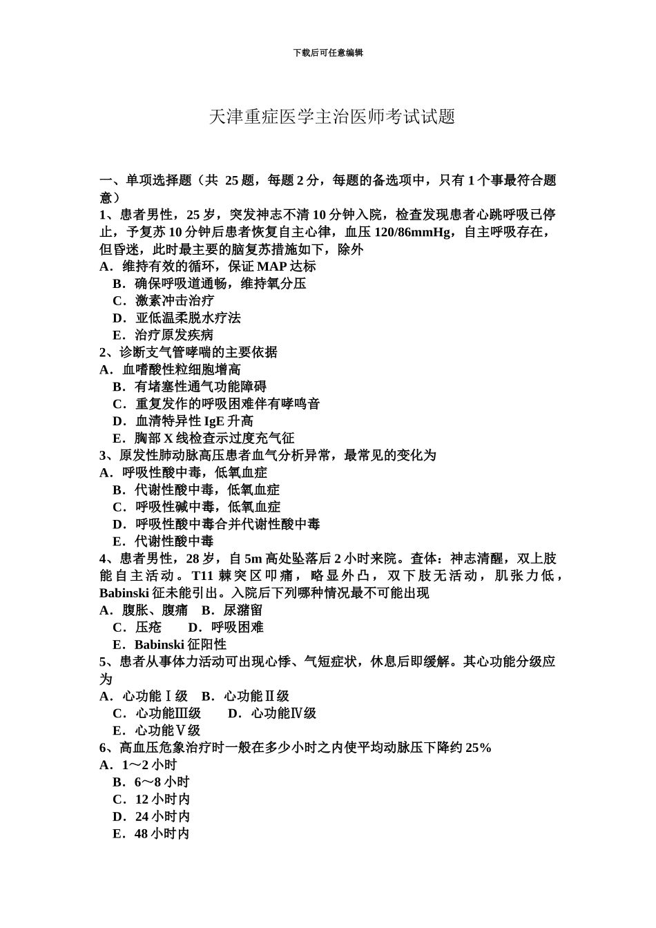 天津重症医学主治医师考试试题新编_第2页