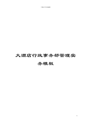 大酒店行政事务部管理实务模板