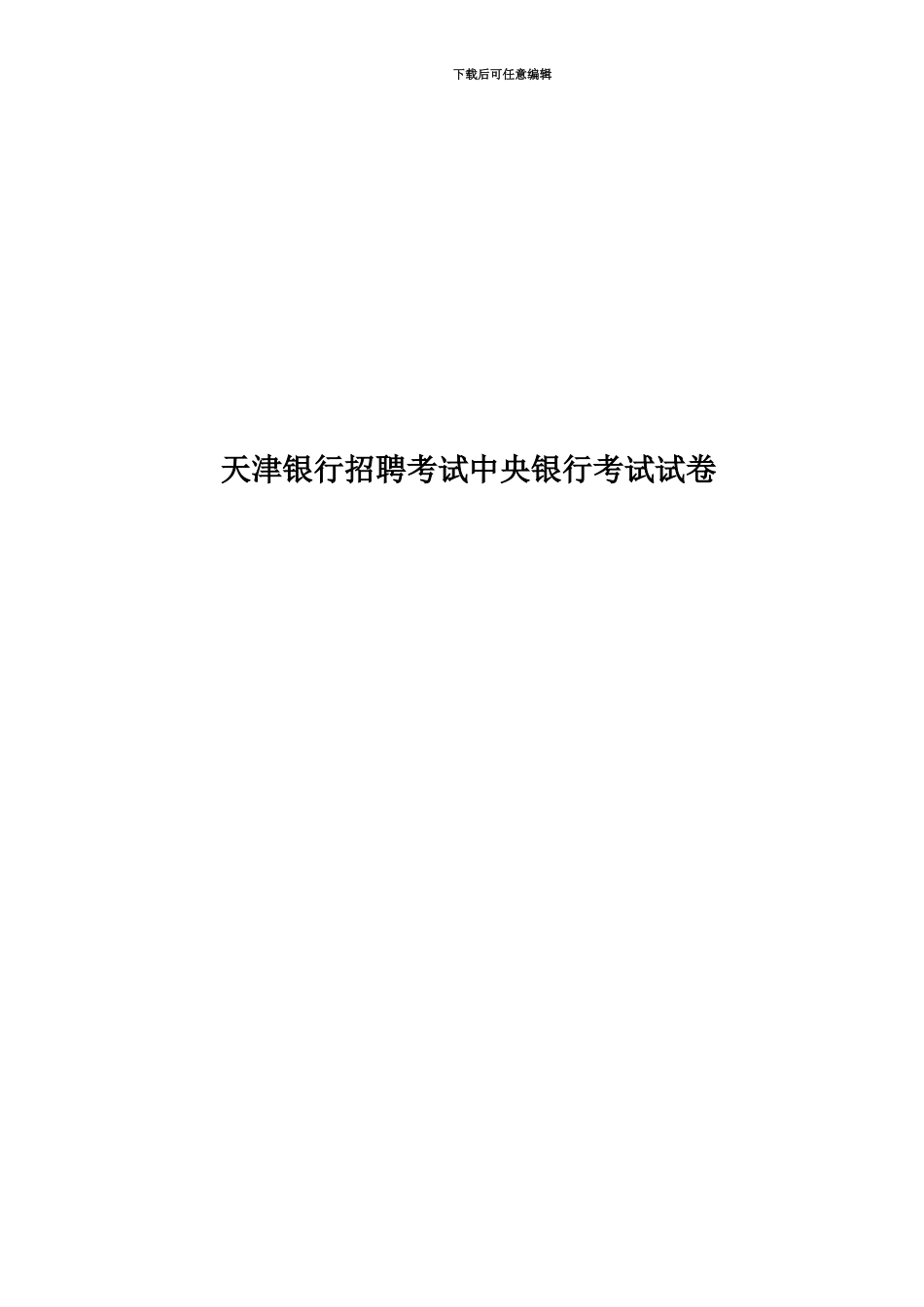 天津银行招聘考试中央银行考试试卷_第1页