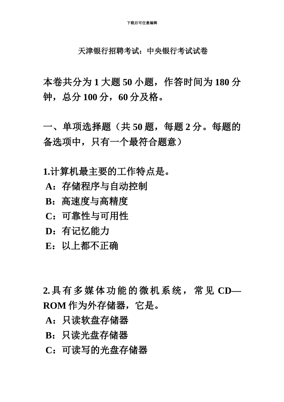 天津银行招聘考试中央银行考试试卷_第2页