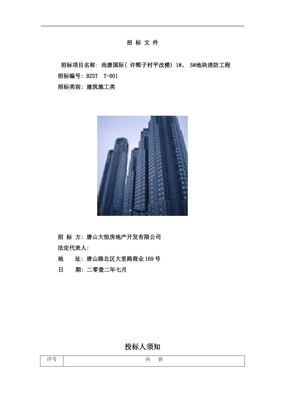 唐山尚唐国际消防招标样本_第1页