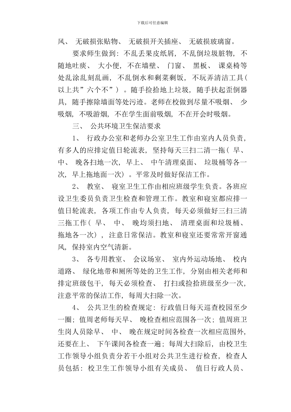 学校管理规章制度学校环境卫生制度样本_第2页