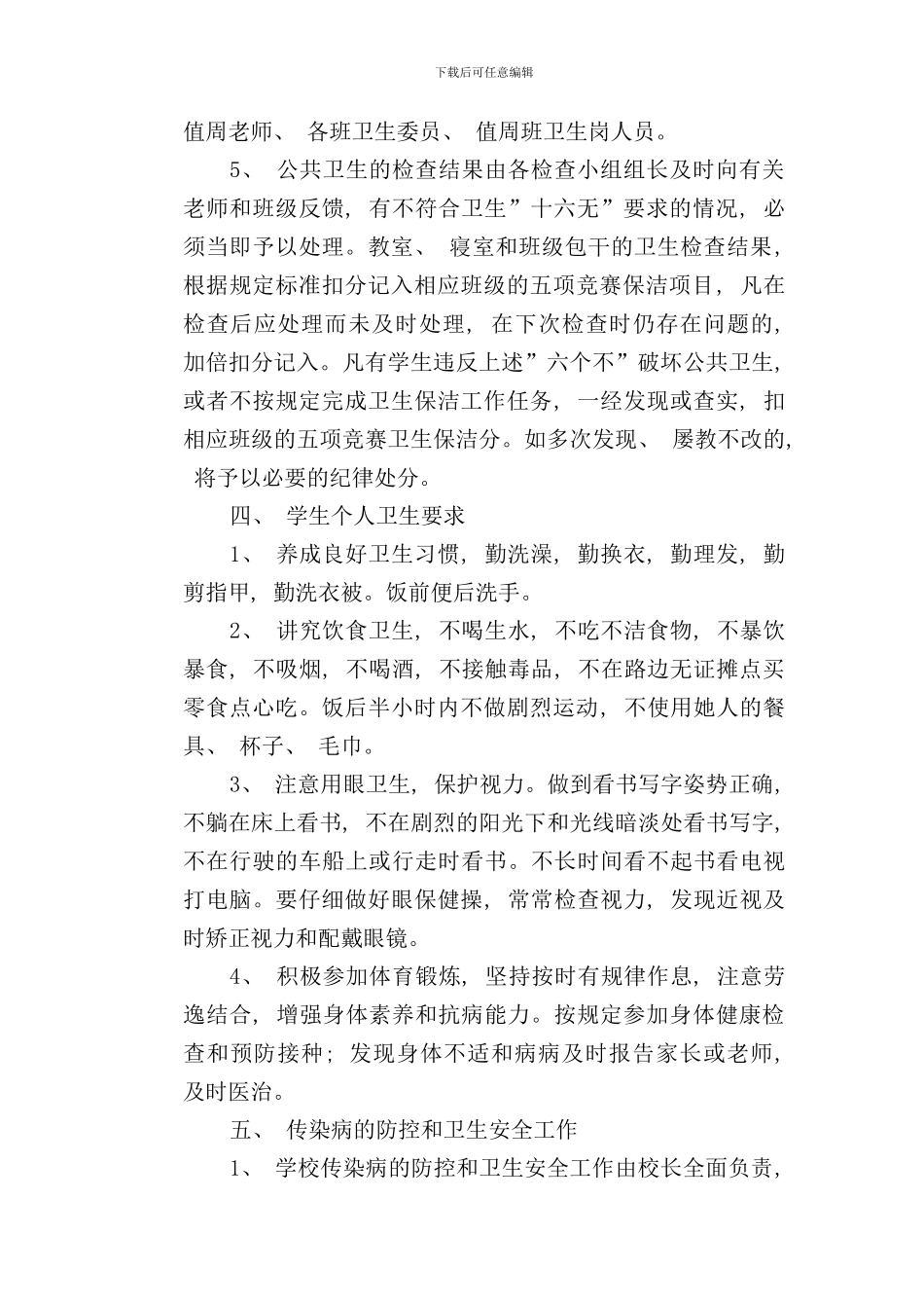 学校管理规章制度学校环境卫生制度样本_第3页