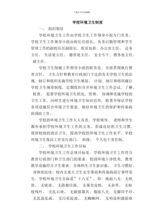 学校管理规章制度学校环境卫生制度样本