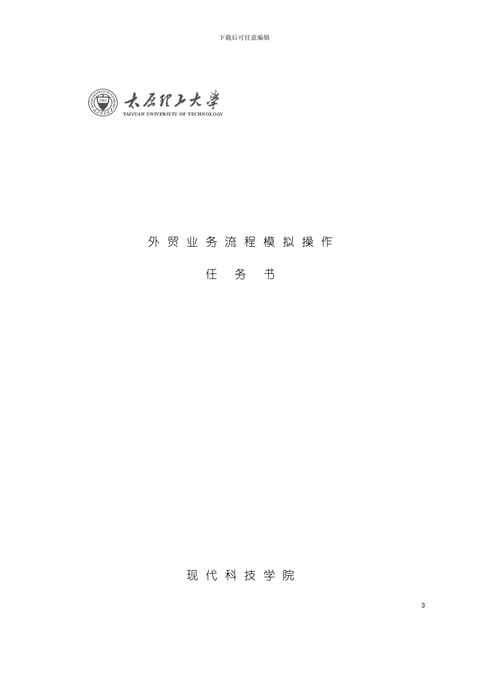 外贸业务流程模拟操作任务书模板_第3页