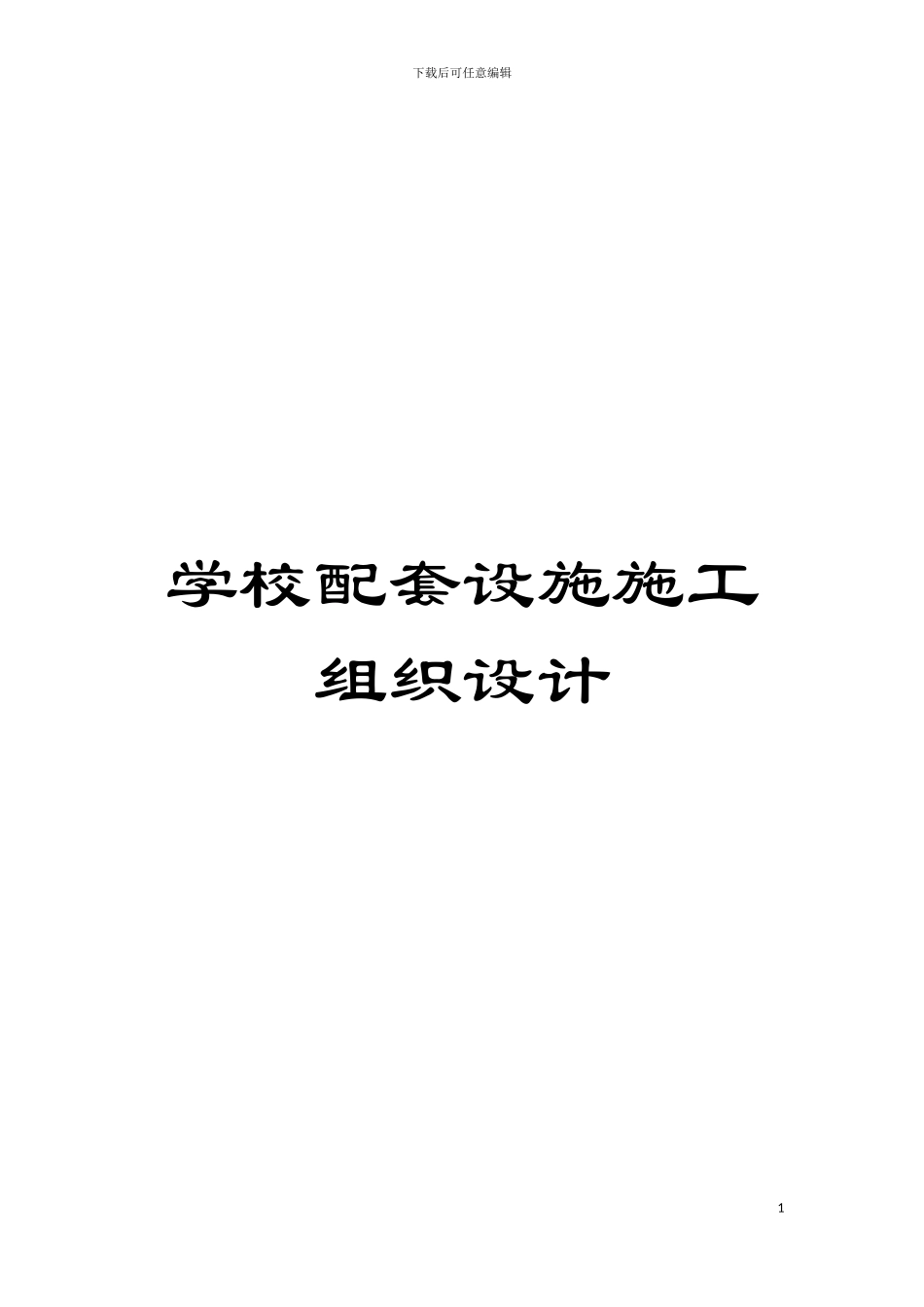 学校配套设施施工组织设计模板_第1页