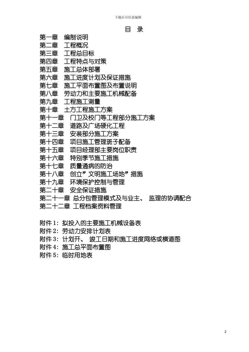 学校配套设施施工组织设计模板_第2页