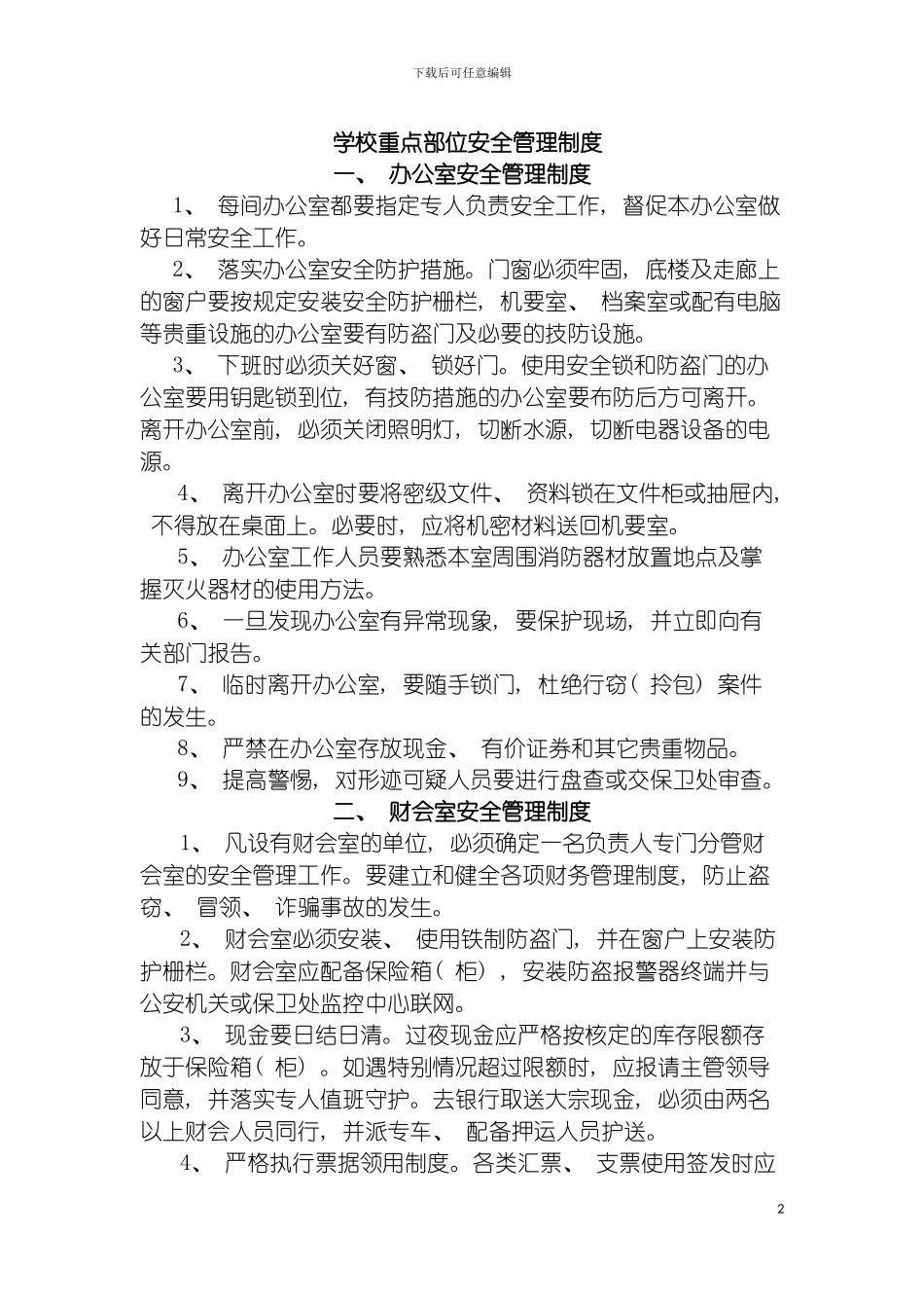 学校重点部位安全管理制度模板_第2页