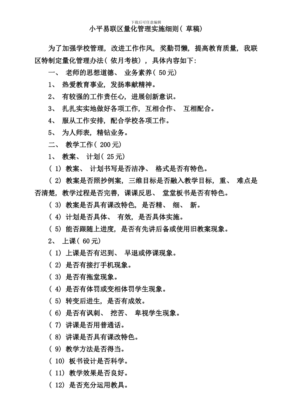 学校量化管理实施细则样本_第1页