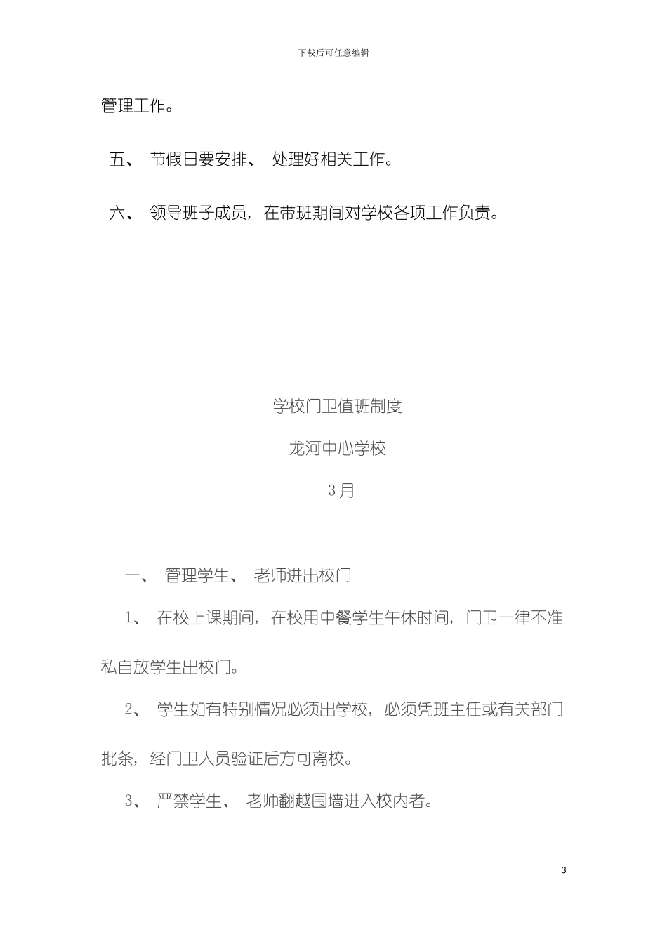 学校门卫值班制度模板_第3页